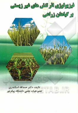 فیزیولوژی اثر تنش‌های غیر زیستی بر گیاهان زراعی