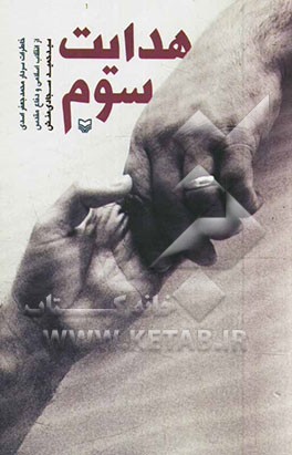 هدایت سوم: خاطرات سردار محمدجعفر اسدی از انقلاب اسلامی و دفاع مقدس