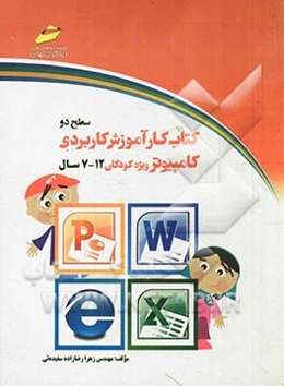 کتاب کار کاربردی کامپیوتر: ویژه کودکان: سطح دو (رده سنی 12 - 7 سال)
