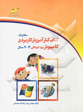 کناب کار آموزش کاربردی کامپیوتر: ویژه کودکان: سطح یک (رده سنی 12 - 7 سال)