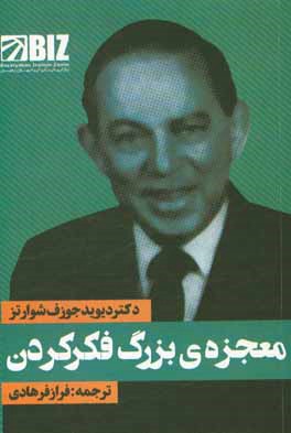 معجزه‌ی بزرگ فکر کردن