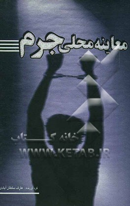 معاینه محلی جرم