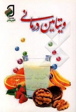 ویتامین‌‌‌درمانی