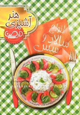 انواع سس و سالاد