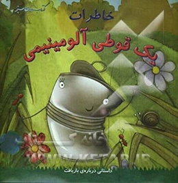 خاطرات یک قوطی آلومینیمی: داستانی درباره‌ی بازیافت