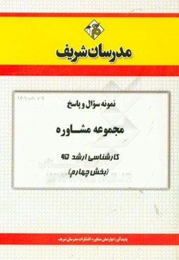 نمونه سوال و پاسخ مجموعه مشاوره کارشناسی ارشد 95 (بخش چهارم)