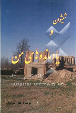 شیشوان و یادمانده‌های من