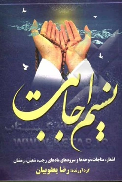 نسیم اجابت: اشعار، نوحه‌ها، سرودها و مناجات‌های ماه‌های رجب، شعبان و رمضان