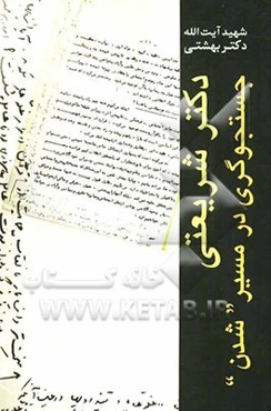 دکتر شریعتی: جستجوگری در مسیر شدن