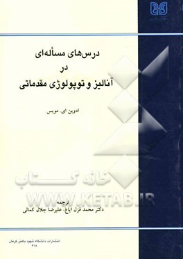 درس‌های مسئله‌ای در آنالیز و توپولوژی مقدماتی