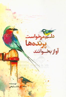 دلم می‌خواست پرنده‌ها آواز بخوانند