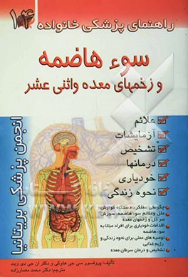 سوءهاضمه و زخم‌های معده و اثنی عشر