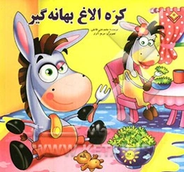 کره الاغ بهانه‌گیر