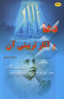 دعا و آثار تربیتی آن