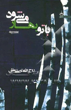 با تو بهار می‌شود