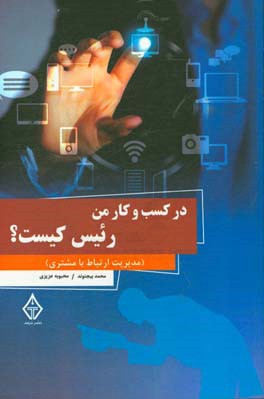 در کسب وکار من،‌ رئیس کیست؟ = Who is the boss