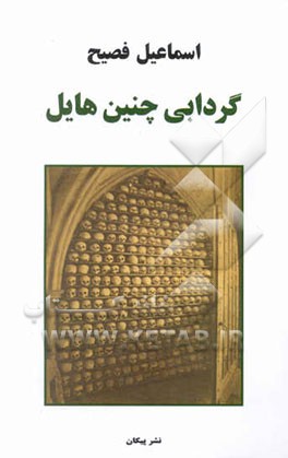 گردابی چنین هایل