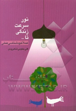 نور، سرعت، زندگی تا ...