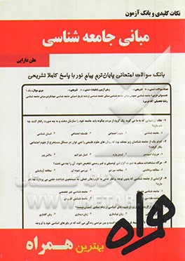 نکات کلیدی و بانک آزمون مبانی جامعه‌شناسی