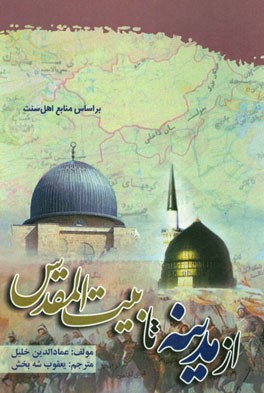 از مدینه تا بیت‌المقدس: جستارهایی پیرامون تاکتیک دفاع شهری، اقدامات اصلاحی، و نگاهی به جغرافیای تاریخی فلسطین در قلمرو عربی آن