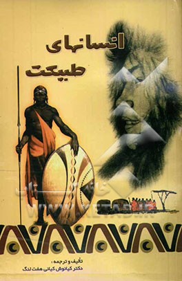 انسان‌های طبیعت