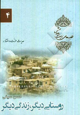 روستایی دیگر، زندگی دیگر