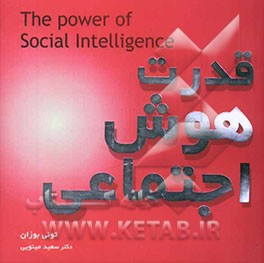 قدرت هوش اجتماعی