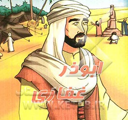 ابوذر غفاری