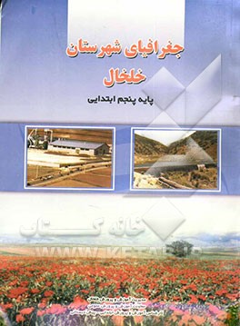 جغرافیای شهرستان خلخال: پایه پنجم ابتدایی