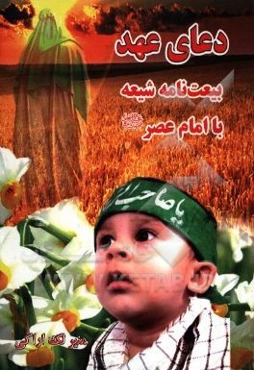 دعای عهد: بیعت‌نامه شیعه با امام عصر (عج)