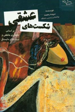 شکست‌های عشقی (بر اساس باجگیری عاطفی و سبک‌های دلبستگی)