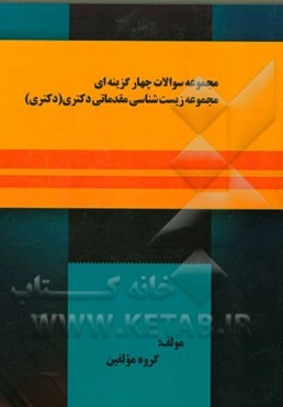 مجموعه سوالات چهارگزینه‌ای مجموعه زیست‌شناسی مقدماتی (دکتری)