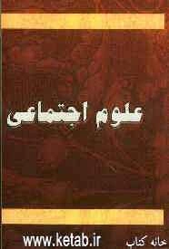 علوم اجتماعی