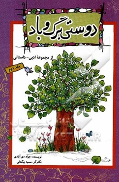 دوستی برگ و باد