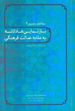 بازنمایی عادلانه به ‌مثابه عدالت فرهنگی