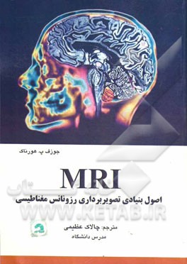 اصول بنیادی تصویربرداری رزونانس مغناطیسی MRI