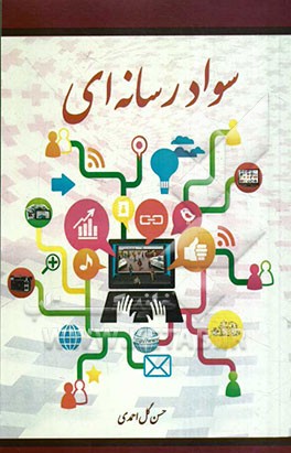 سواد رسانه‌ای