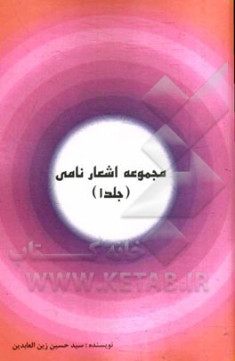 مجموعه اشعار نامی