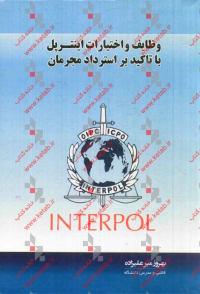 وظایف و اختیارات اینترپل با تاکید بر استرداد مجرمان