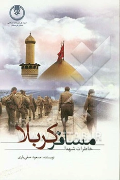 مسافر کربلا: خاطرات شهدا