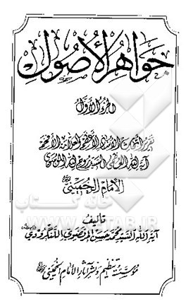 جواهر الاصول: تقریرا لابحاث الاستاذ الاعظم و العلامه الافخم آیه‌الله العظم السید روح‌الله الموسوی الامام الخمینی