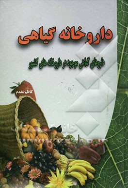 داروخانه گیاهی: داروهای گیاهی موجود در داروخانه‌های کشور به همراه توضیحات کامل پیرامون گیاهان موجود در داروها و ...