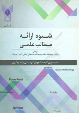 شیوه ارائه مطالب علمی