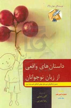 داستان‌های واقعی از زبان نوجوانان: نوشته‌ی جمعی از شاگردان مدرسه دولتی آزادگان ناحیه یک تبریز