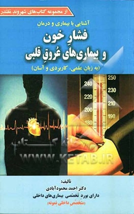 آشنایی با بیماری و درمان فشار خون و بیماری‌های عروق قلبی