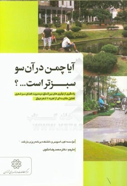 آیا چمن در آنسو سبزتر است؟ یادگیری از نوآوری‌های بین‌المللی در مدیریت فضای سبز شهری تحلیل مقایسه‌ای از تجربه 11 شهر جهانی