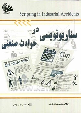 سناریونویسی در حوادث صنعتی
