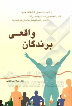 برندگان واقعی