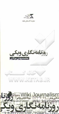 روزنامه‌نگاری ویکی