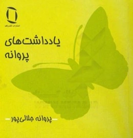 یادداشت‌های پروانه